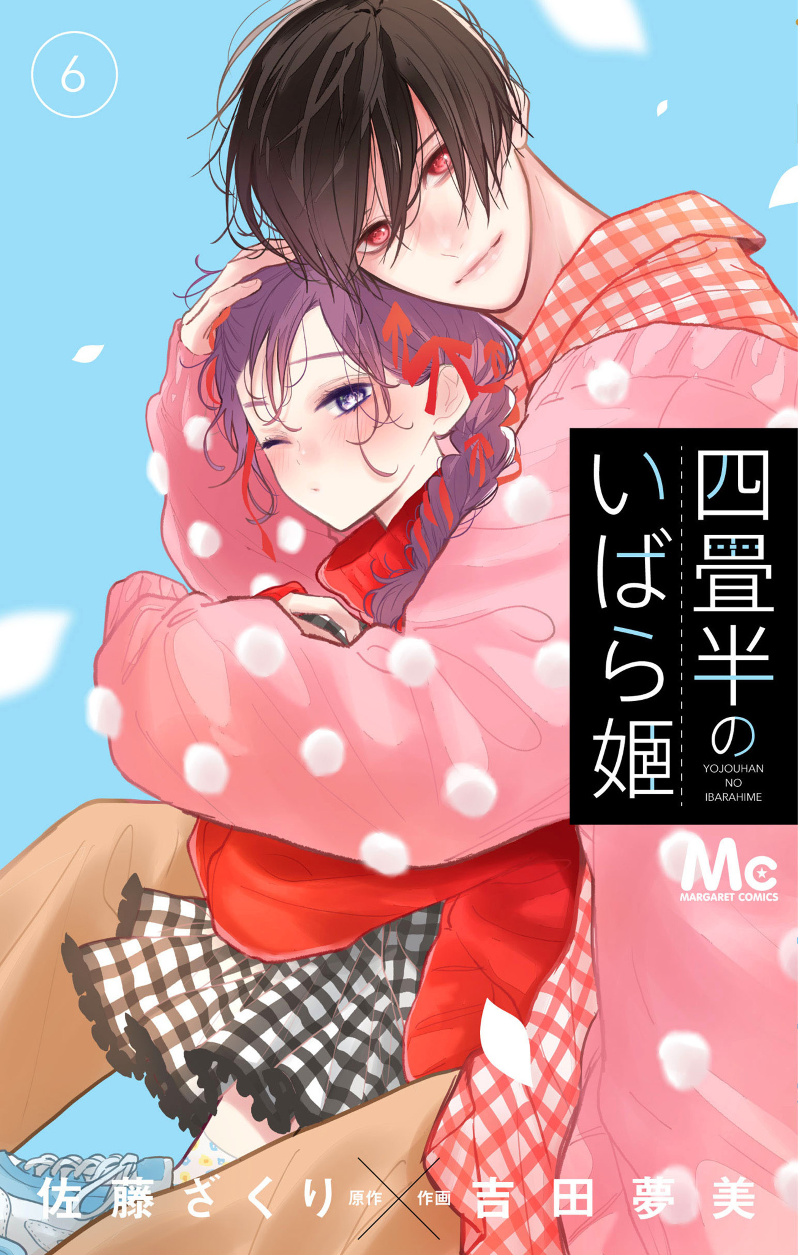 四畳半のいばら姫　6-2744544