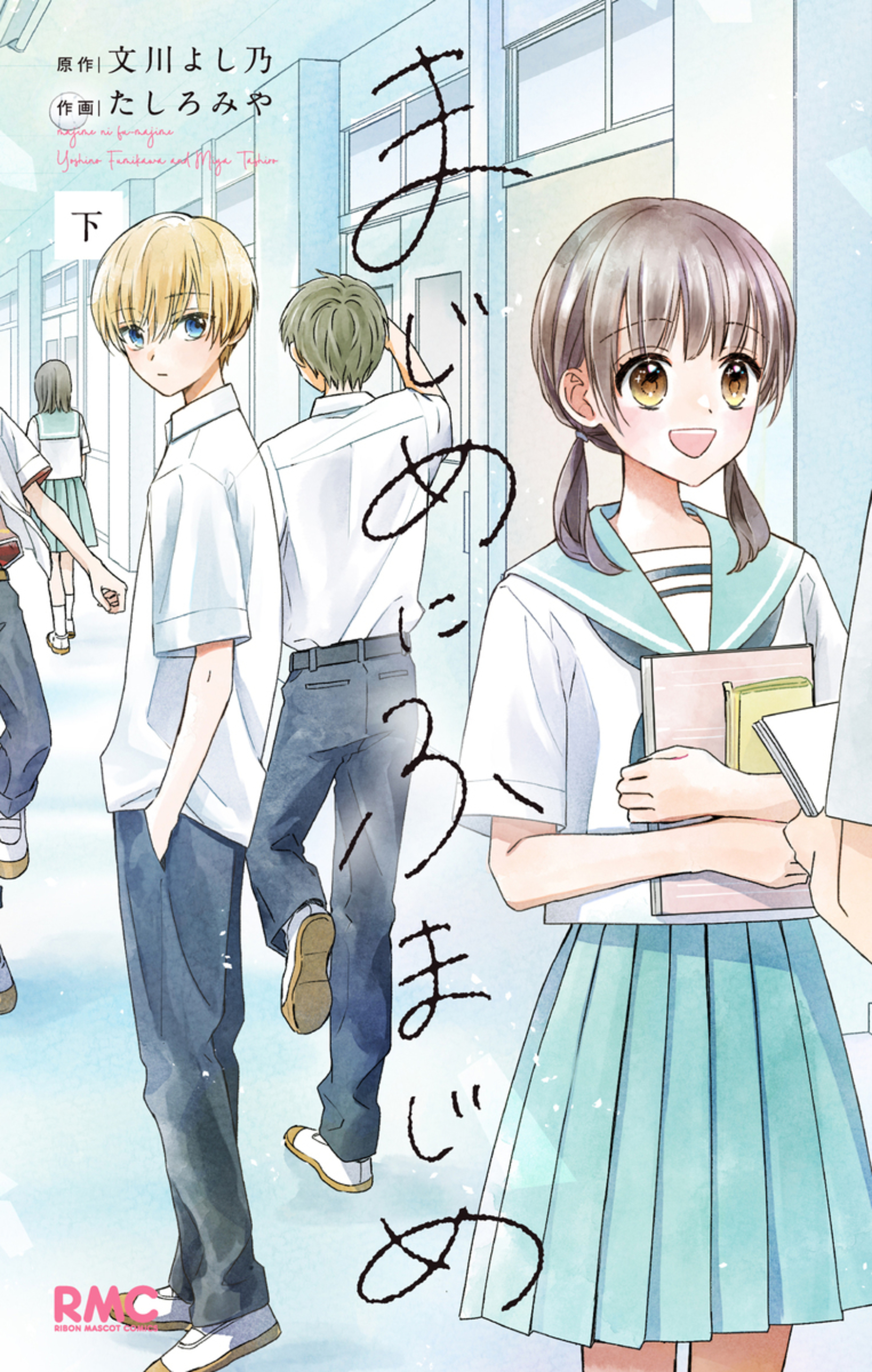 まじめにふまじめ 下-2749505