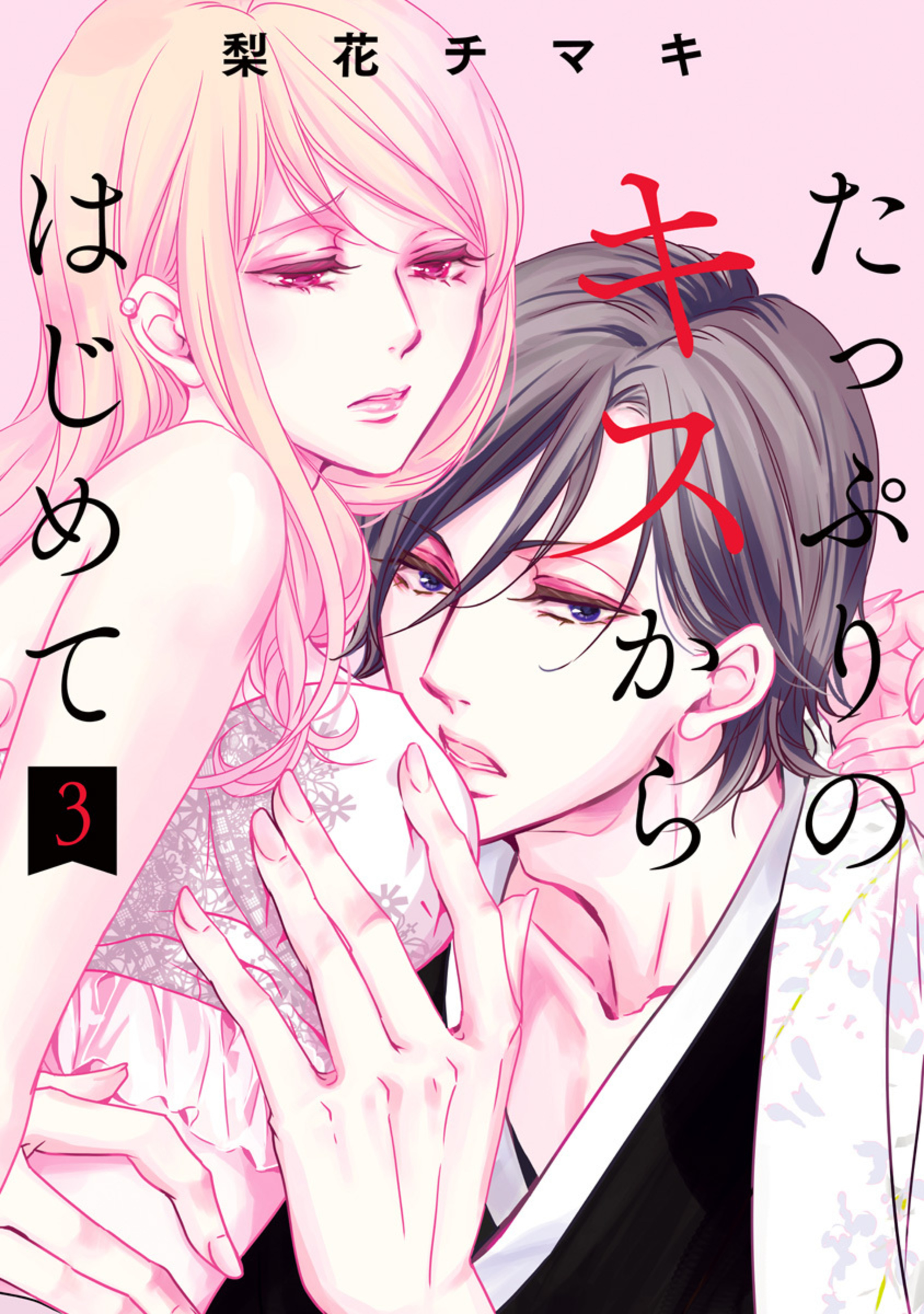 たっぷりのキスからはじめて 単行本版 3-2755829