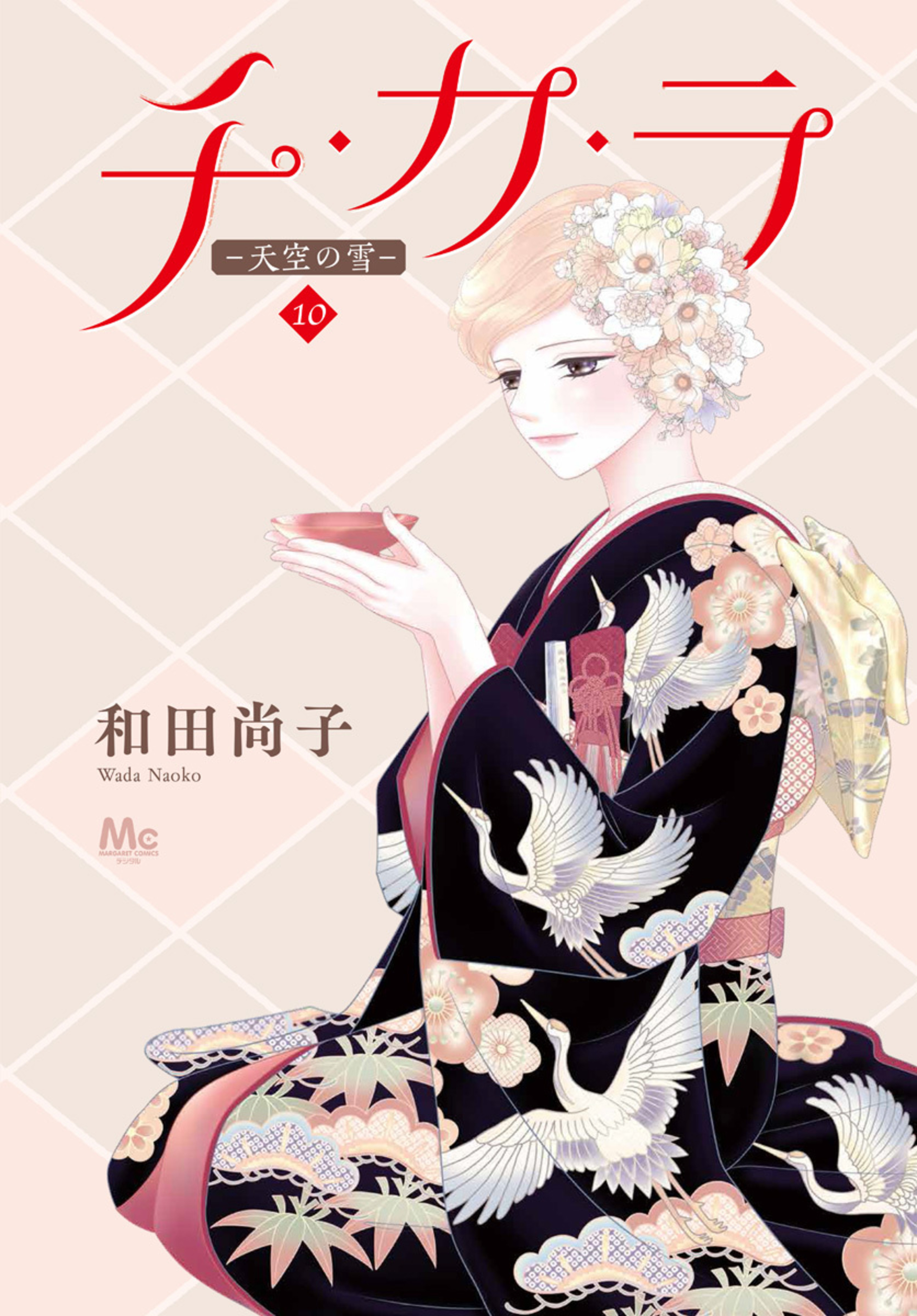 チ・カ・ラ 10-2755839