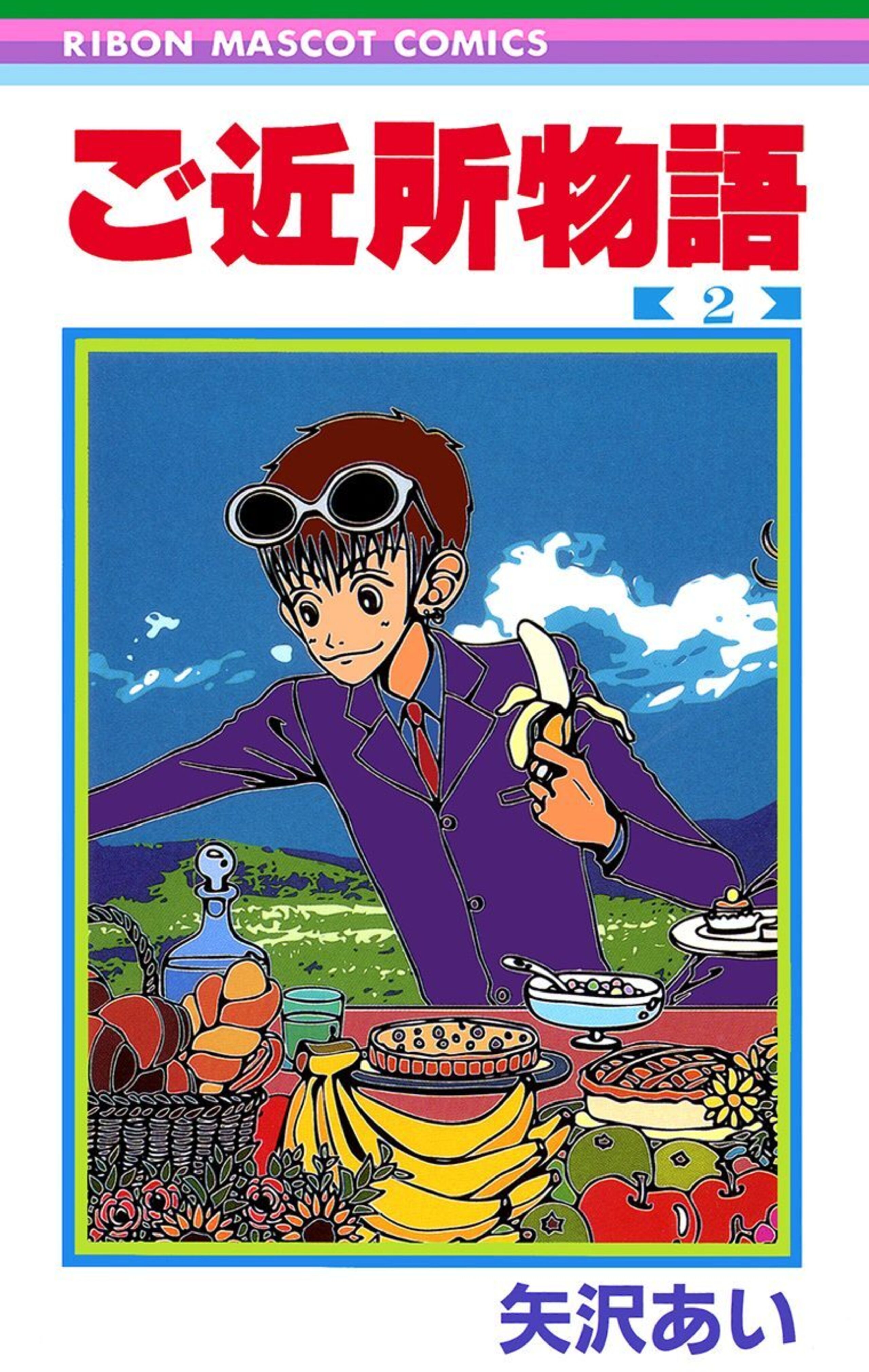 ご近所物語 2-2790435