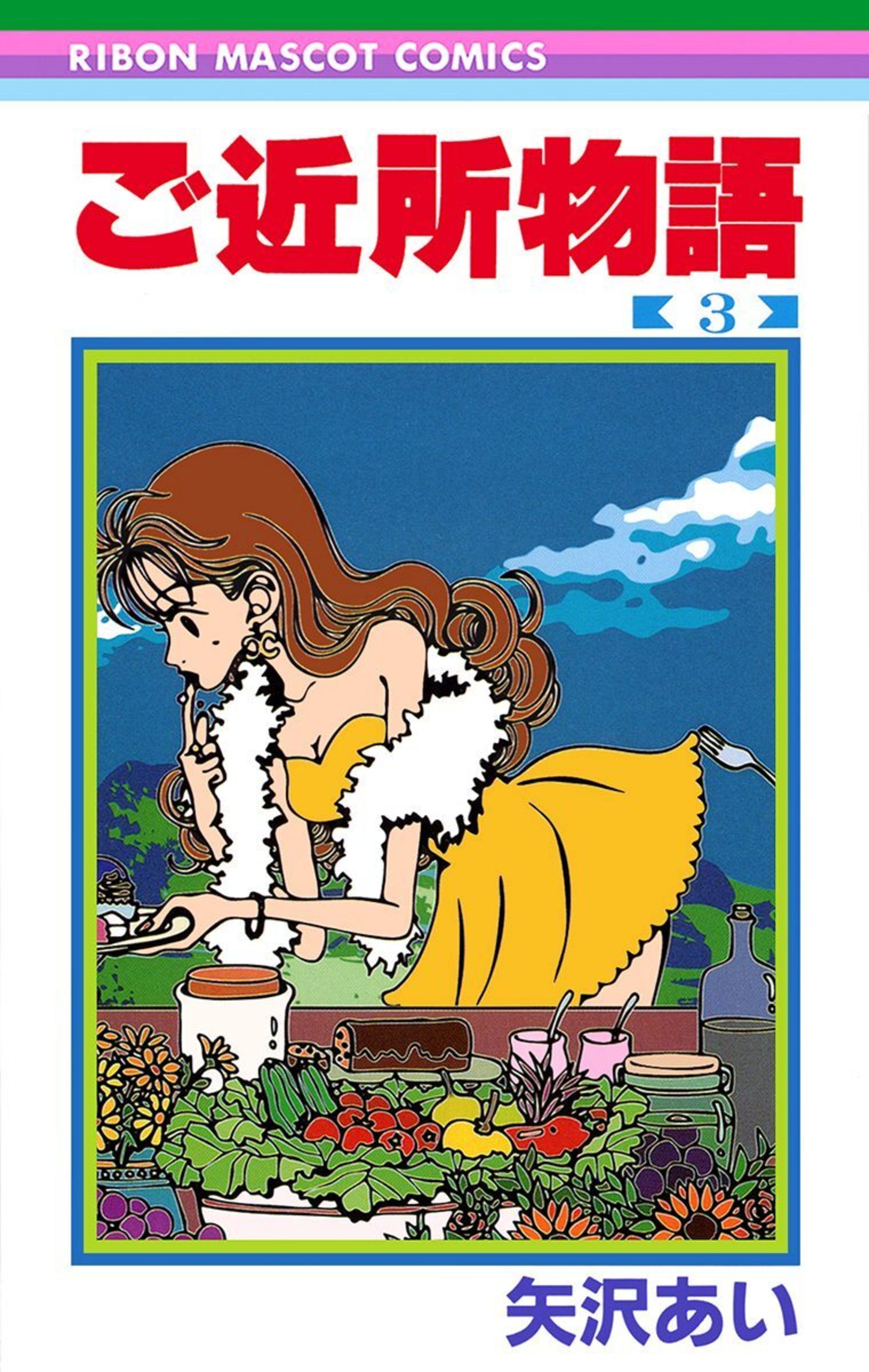 ご近所物語 3-2790437