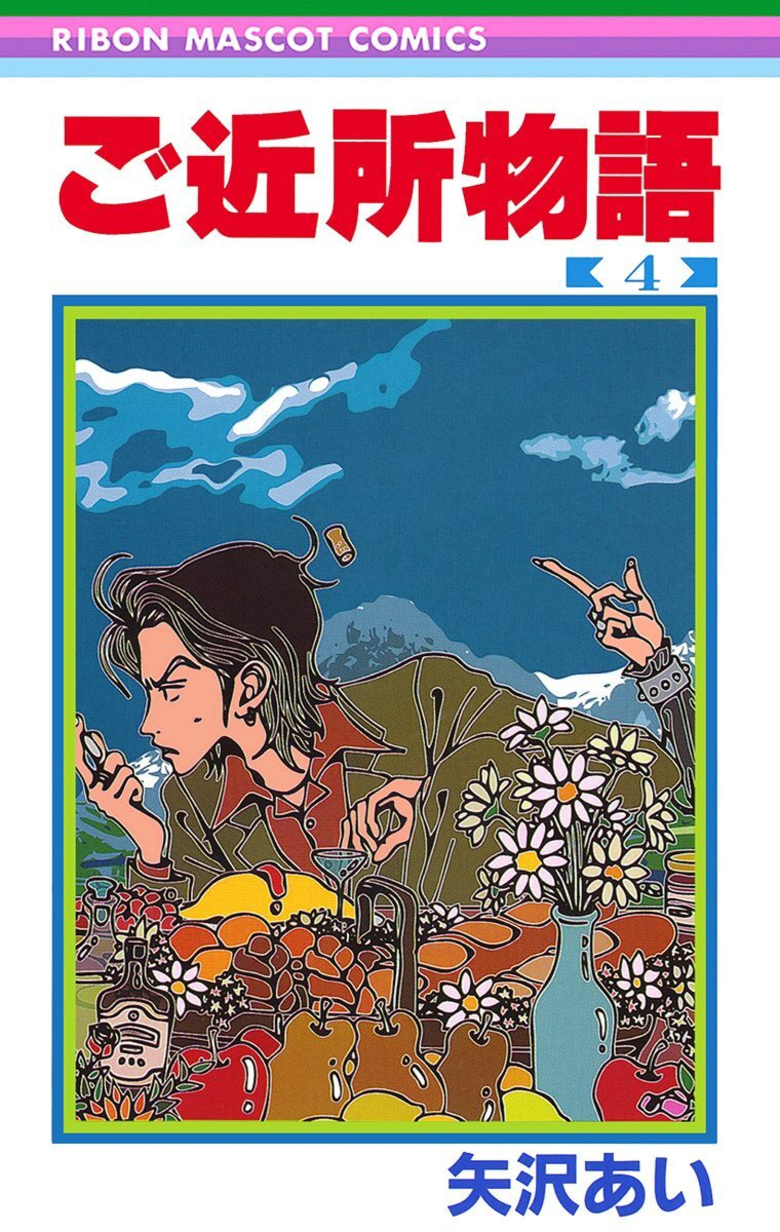 ご近所物語 4-2790438