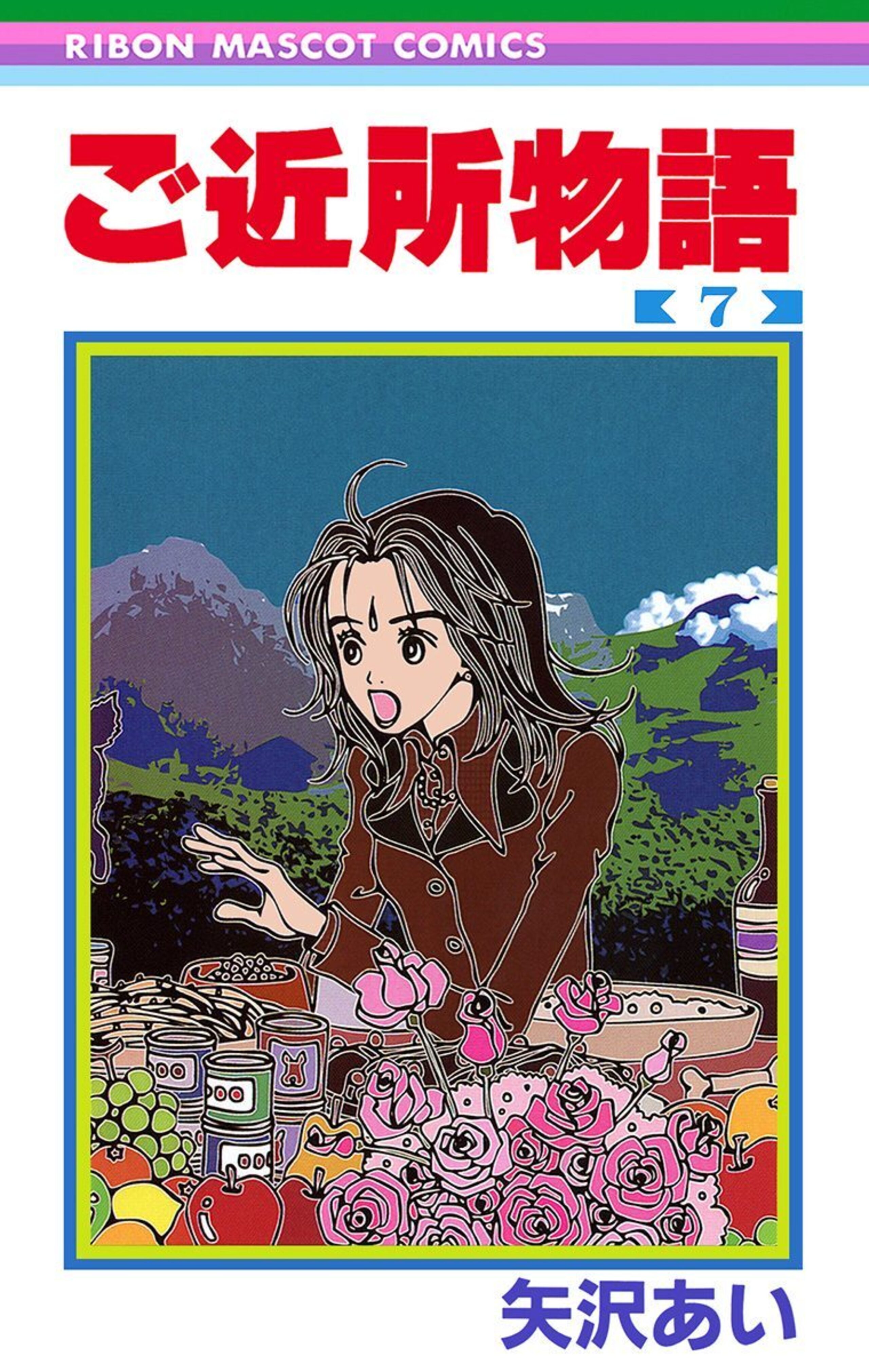 ご近所物語 7-2790441