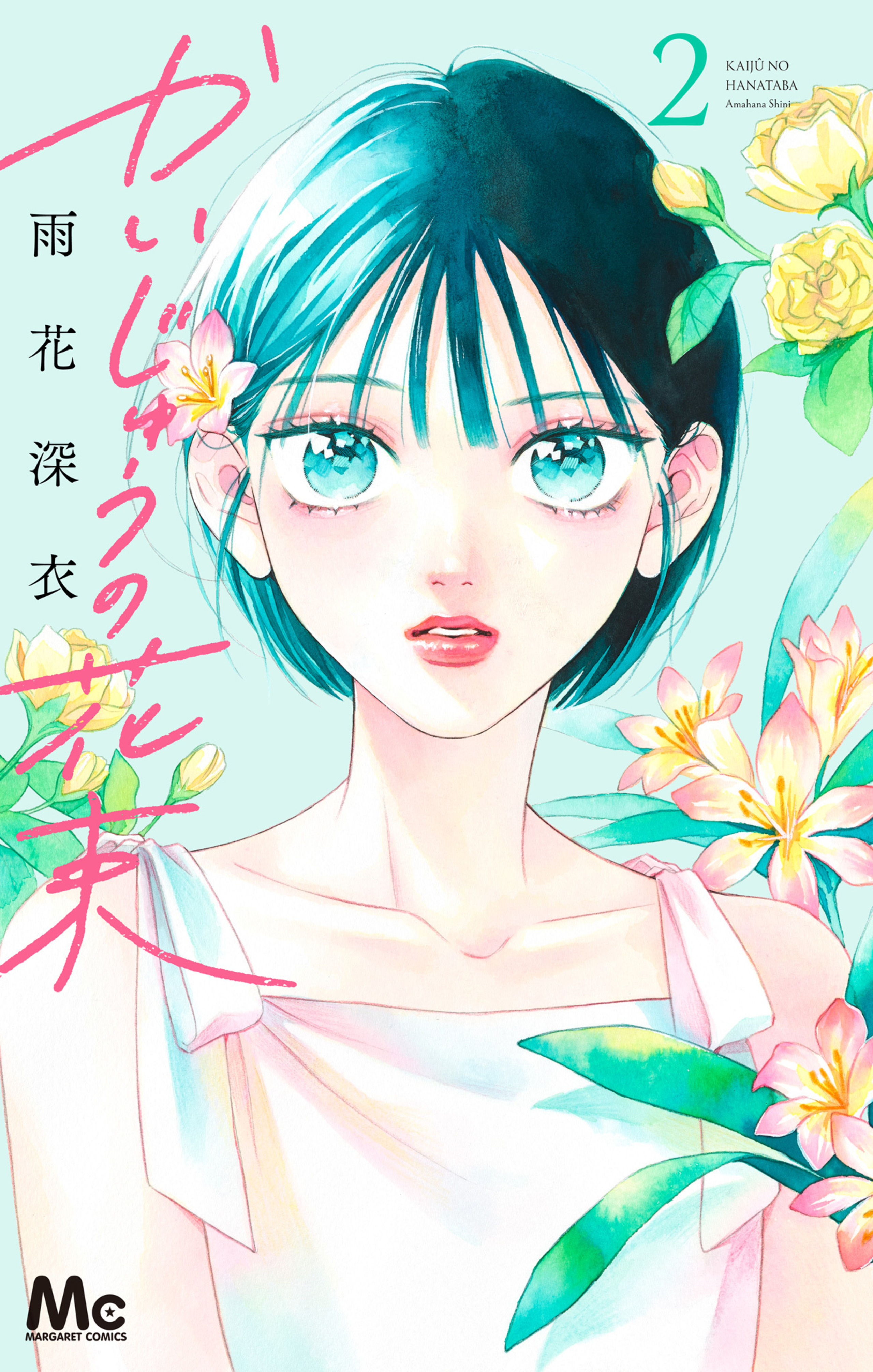 かいじゅうの花束 2-2790449