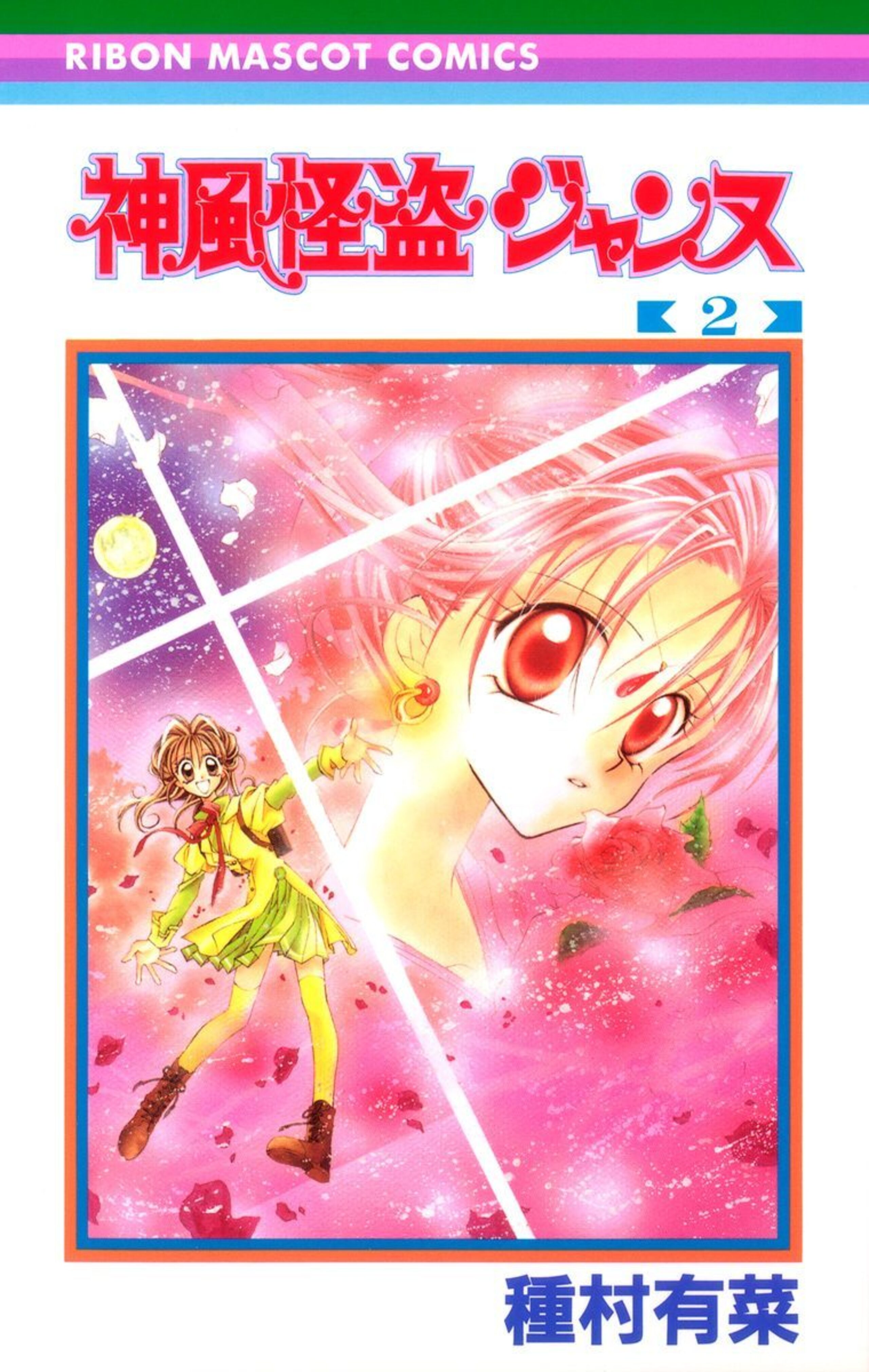 神風怪盗ジャンヌ 2-2797169