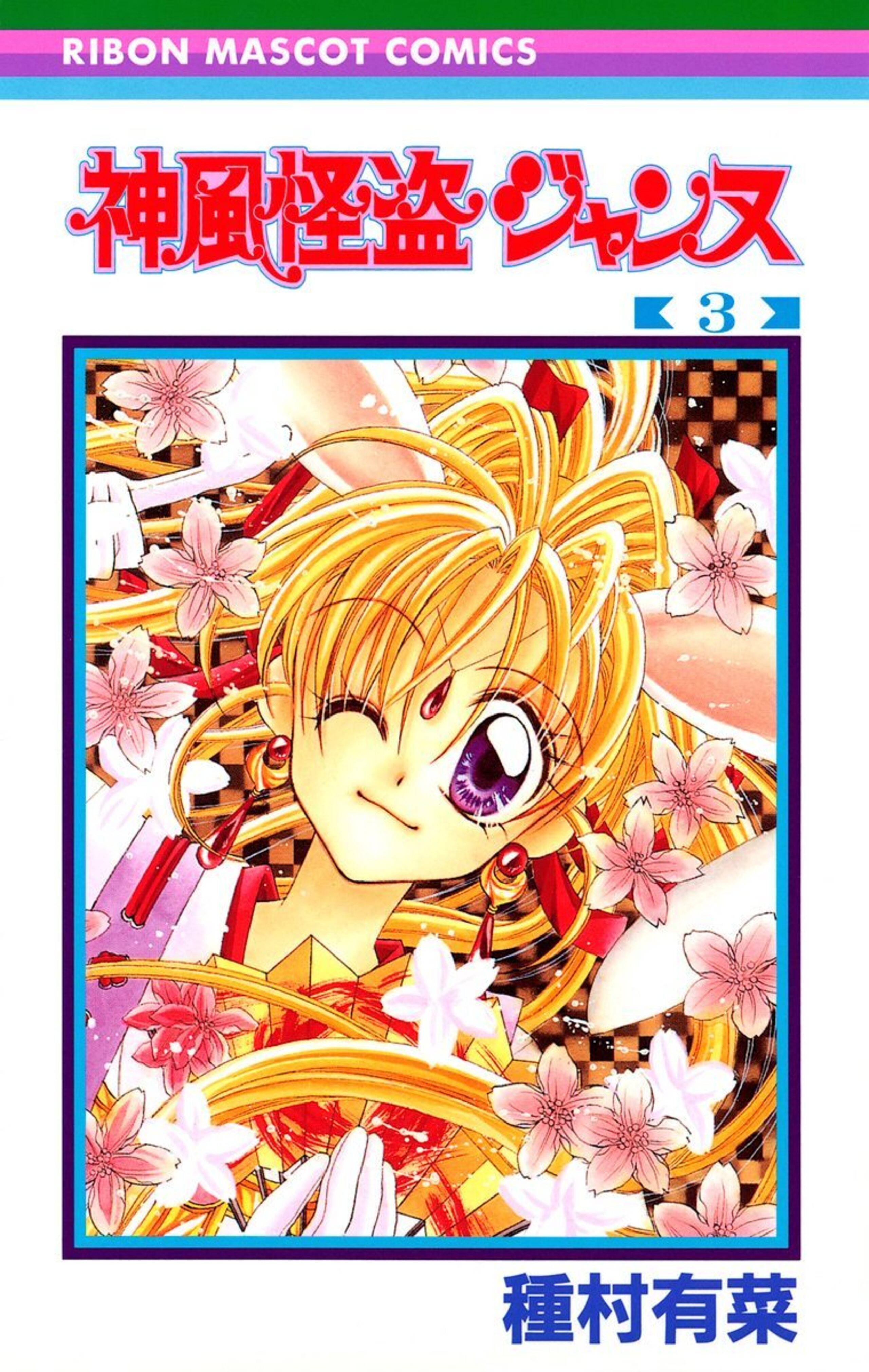 神風怪盗ジャンヌ 3-2797170