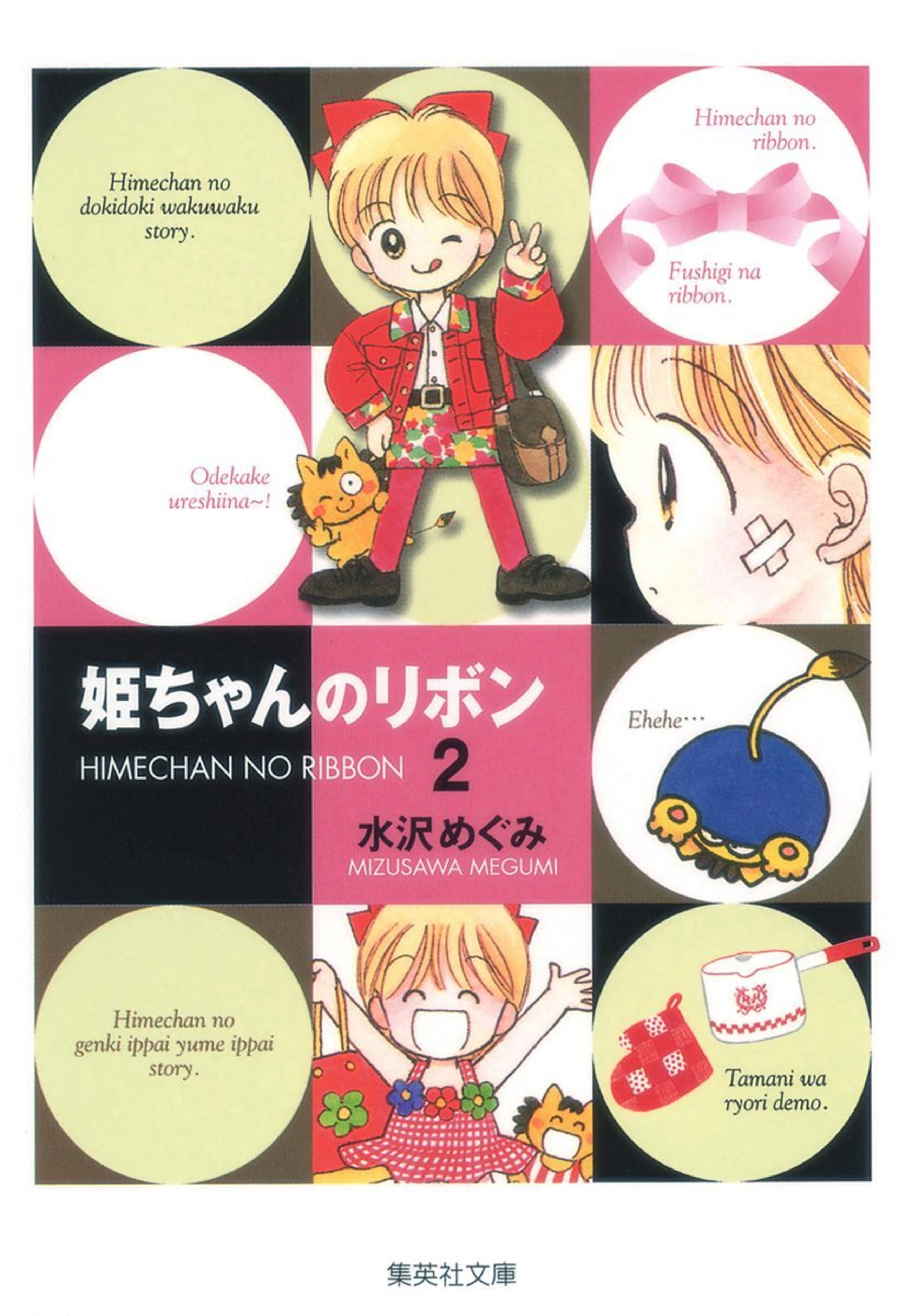 姫ちゃんのリボン 2-2797179