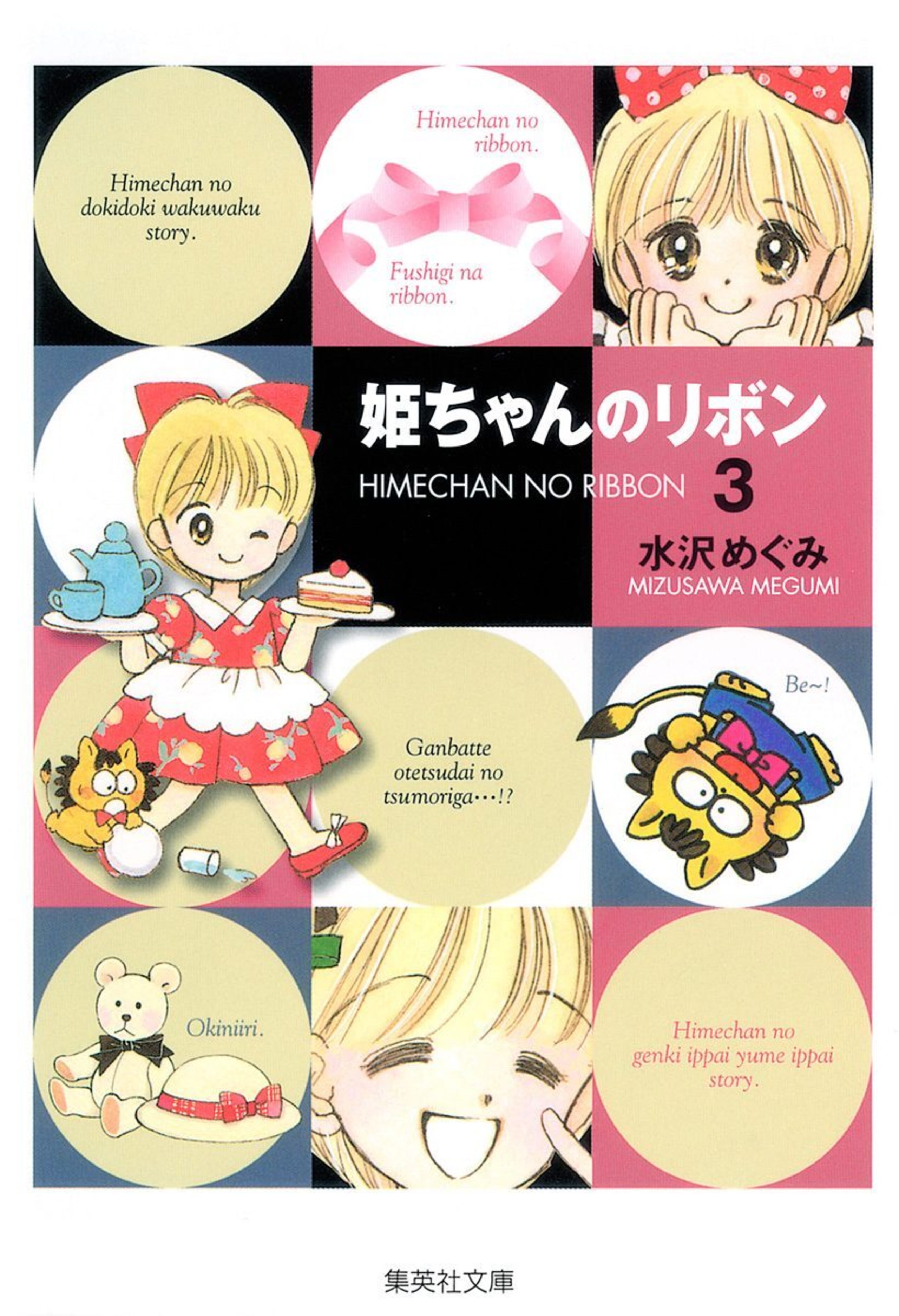 姫ちゃんのリボン 3-2797180