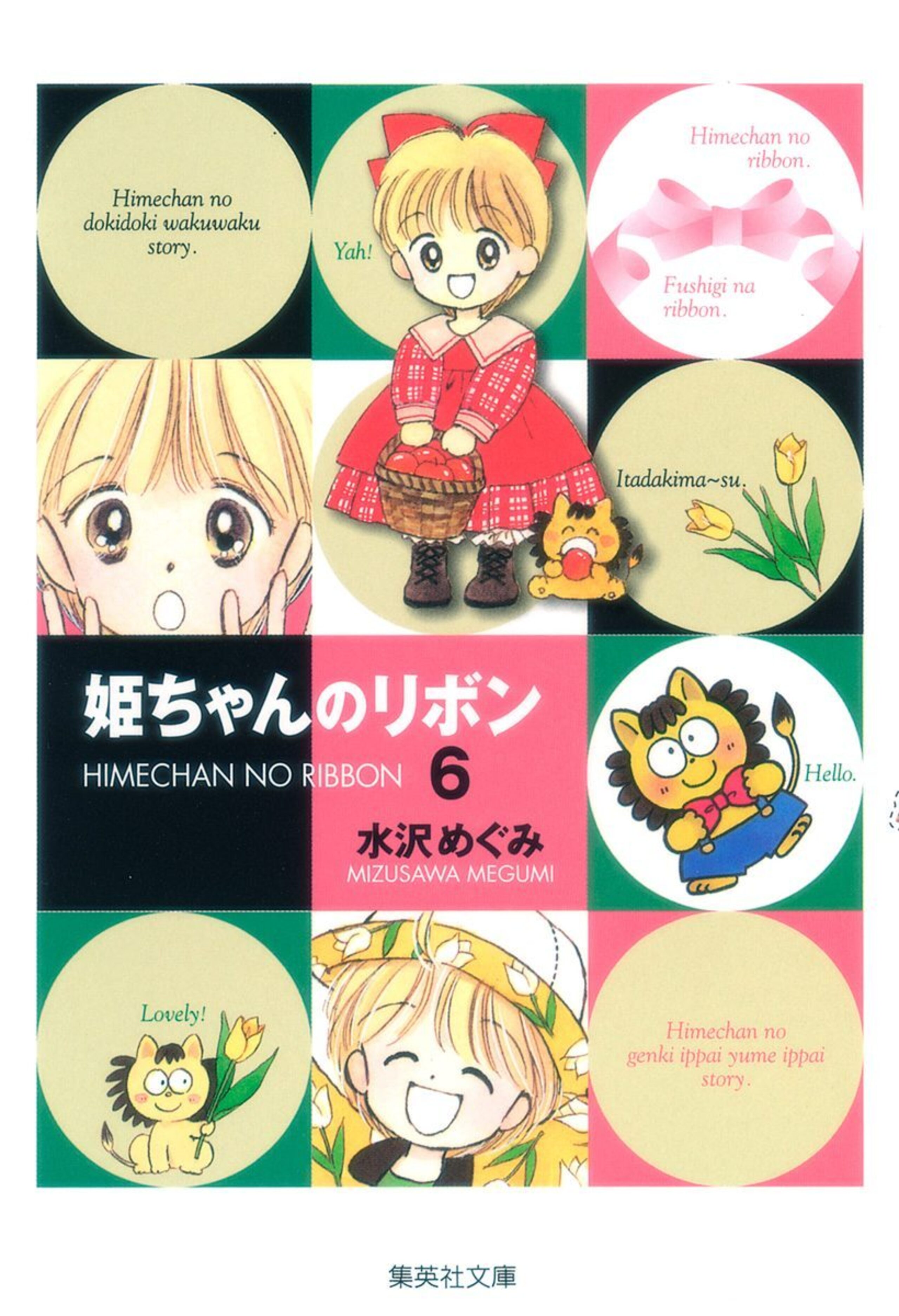 姫ちゃんのリボン 6-2797184