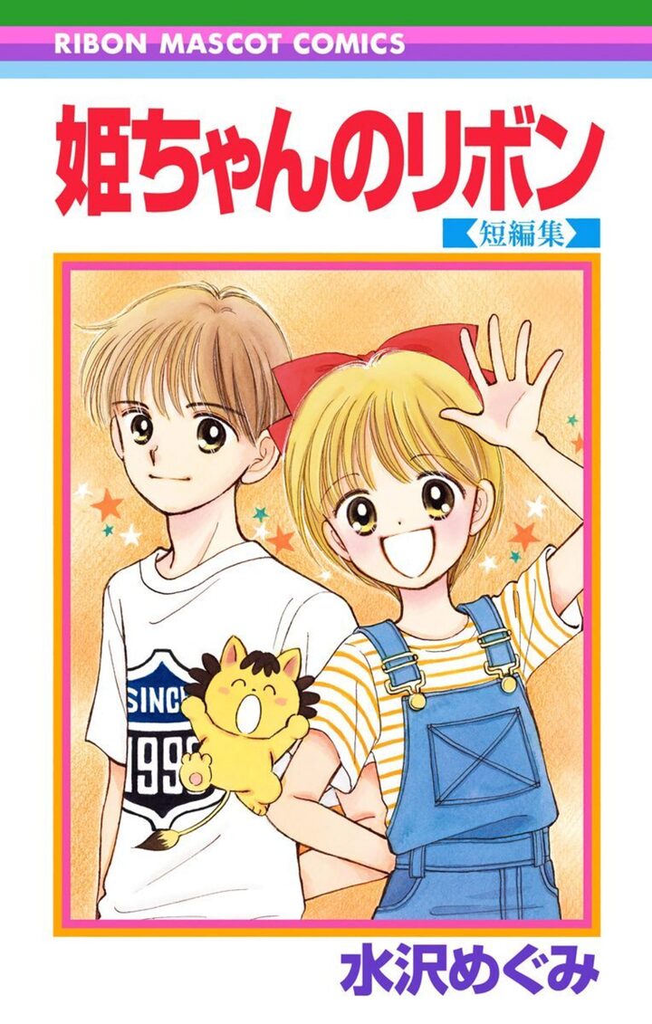 りぼん【1991年】1月号・4月号・7月号・8月号 少女漫画 姫ちゃんのリボン 姫ちゃんのリボン・第1話 | りぼん リマコミ＋