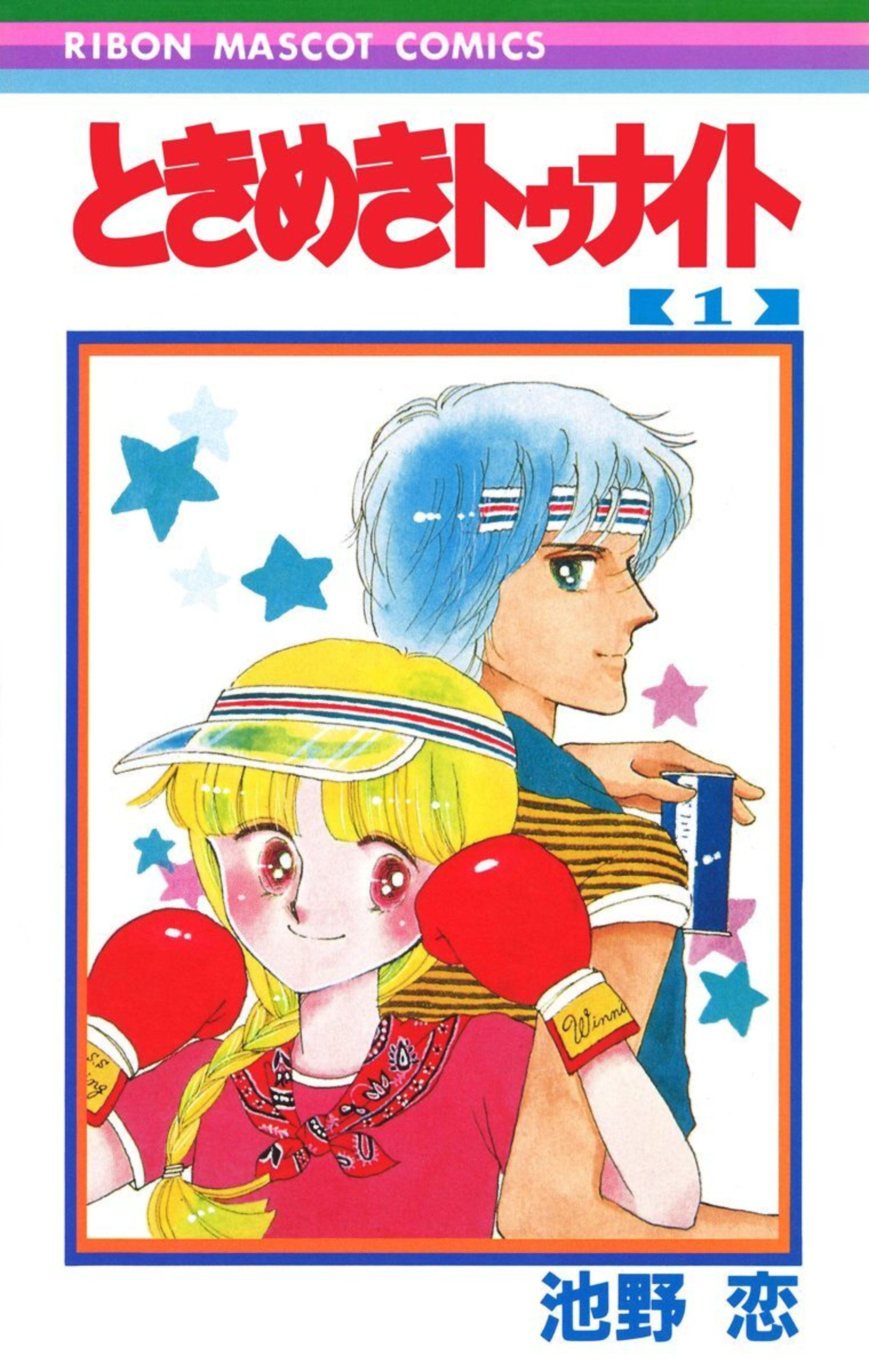 ときめきトゥナイトのコミックス一覧 | りぼん リマコミ＋