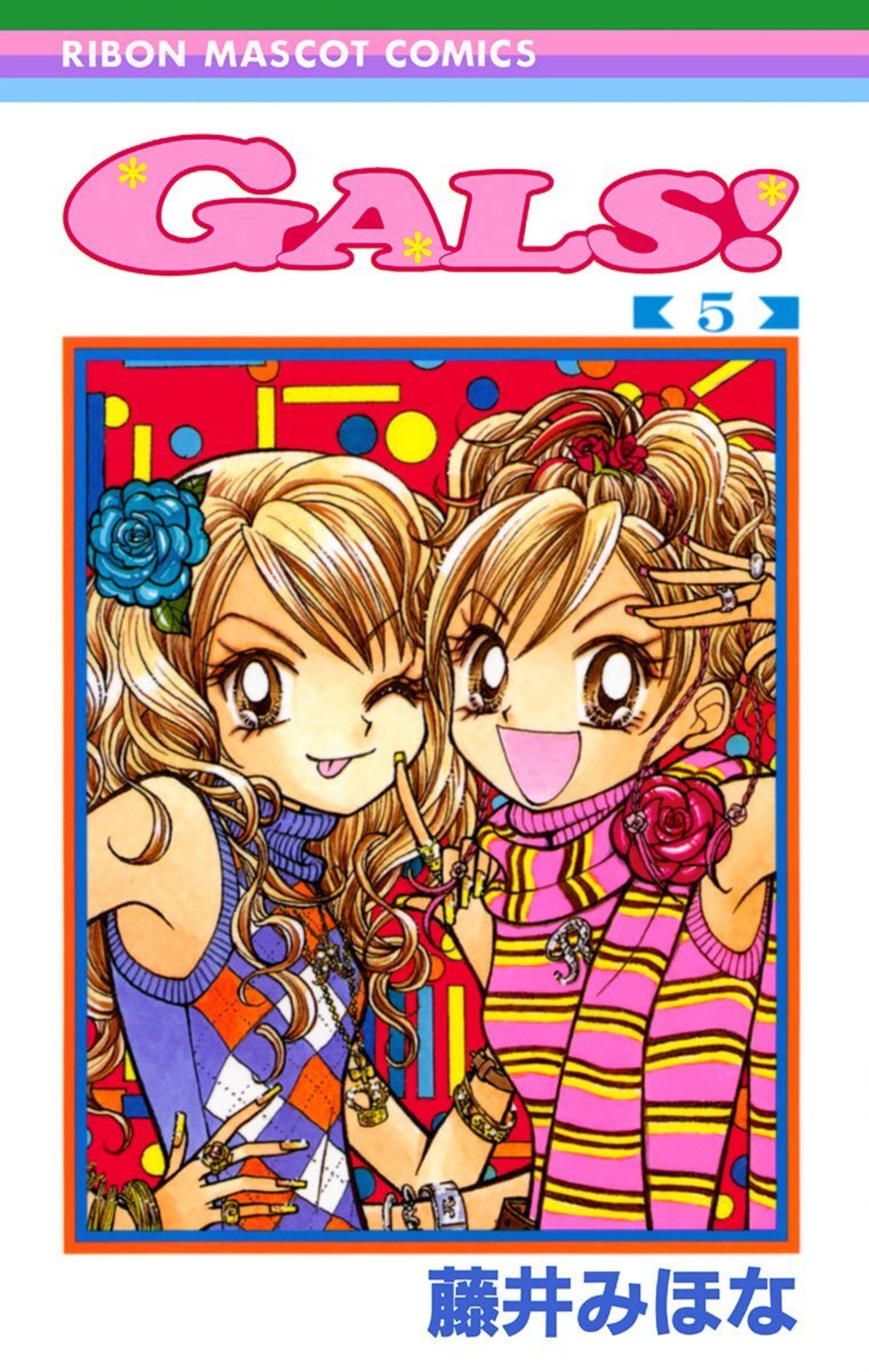 GALS!のコミックス一覧 | りぼん リマコミ＋