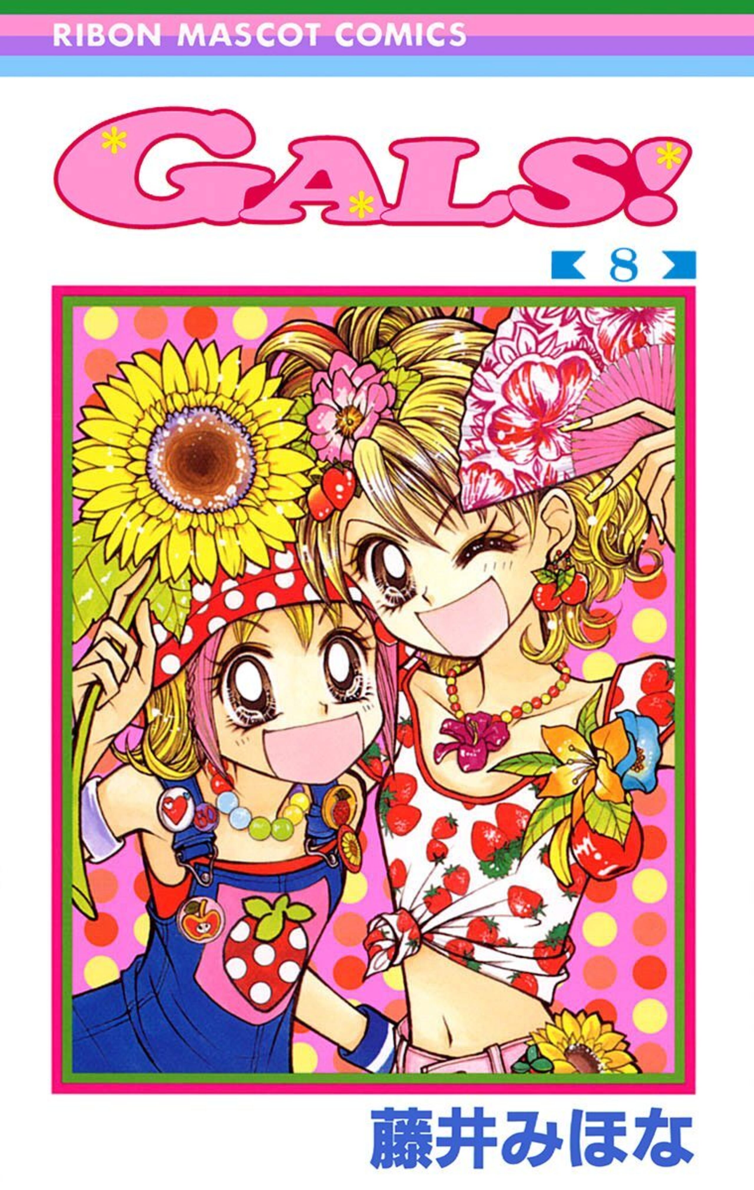 GALS!のコミックス一覧 | りぼん リマコミ＋