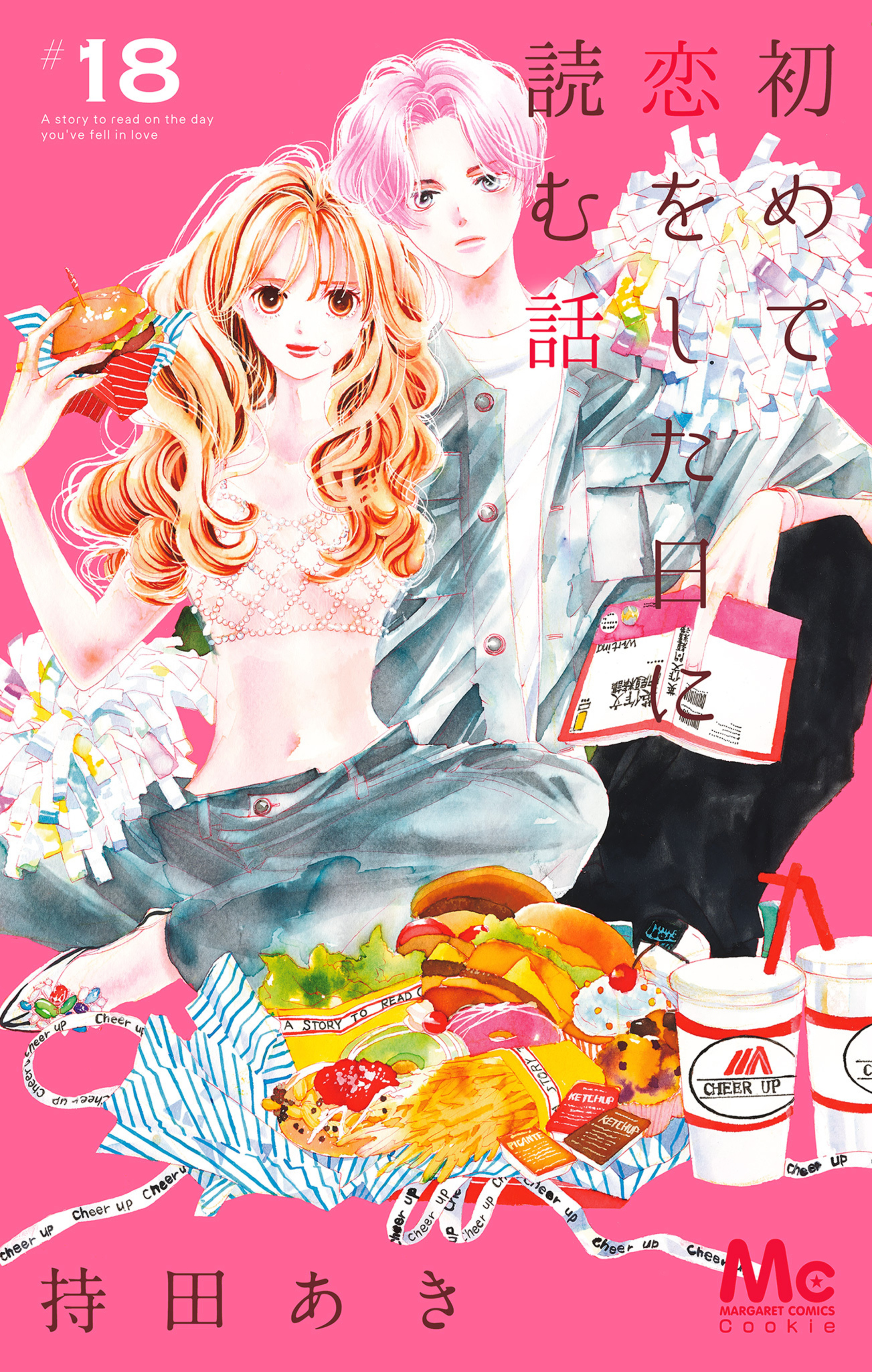 初めて恋をした日に読む話　18-2790480