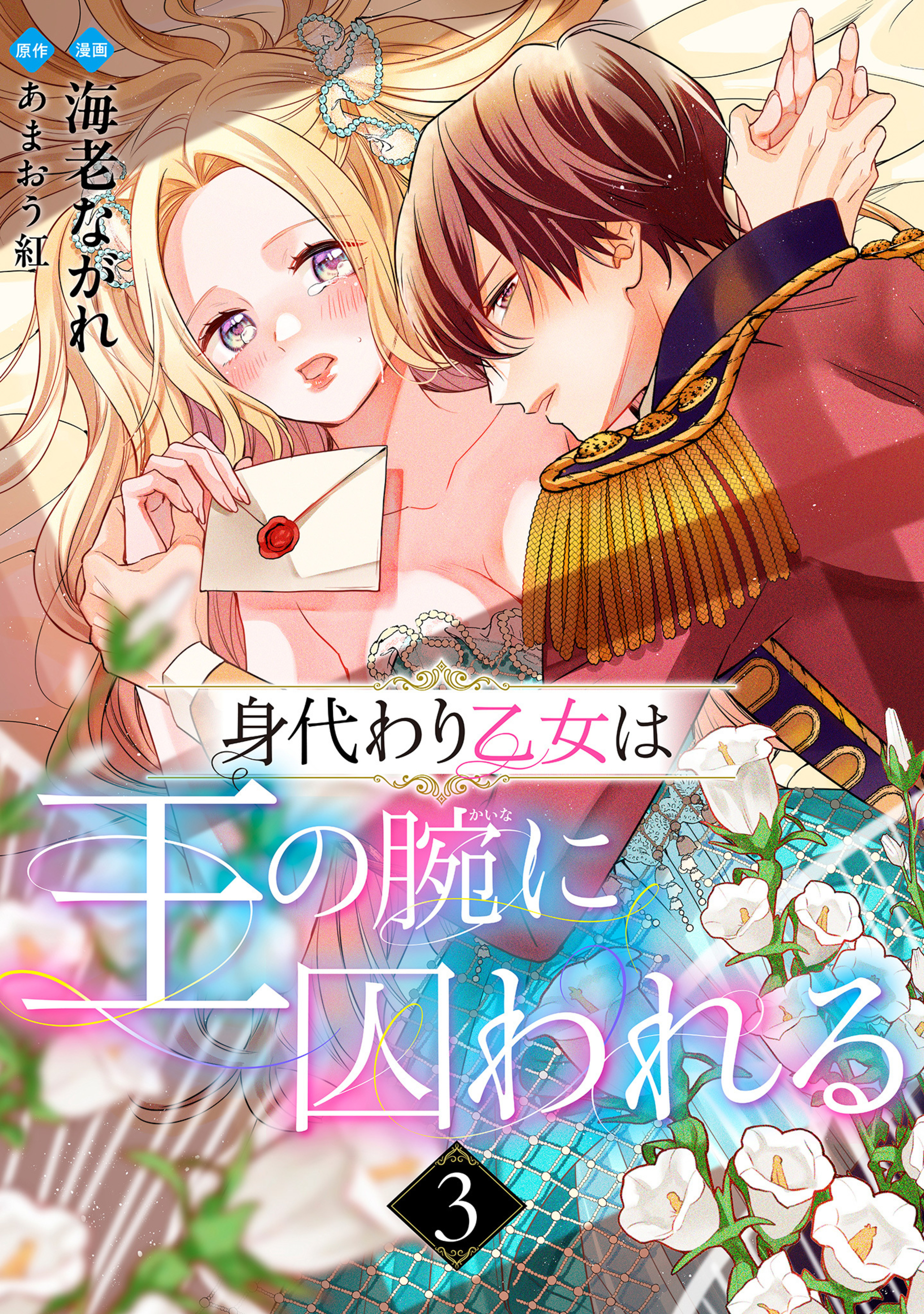 身代わり乙女は王の腕に囚われる 3