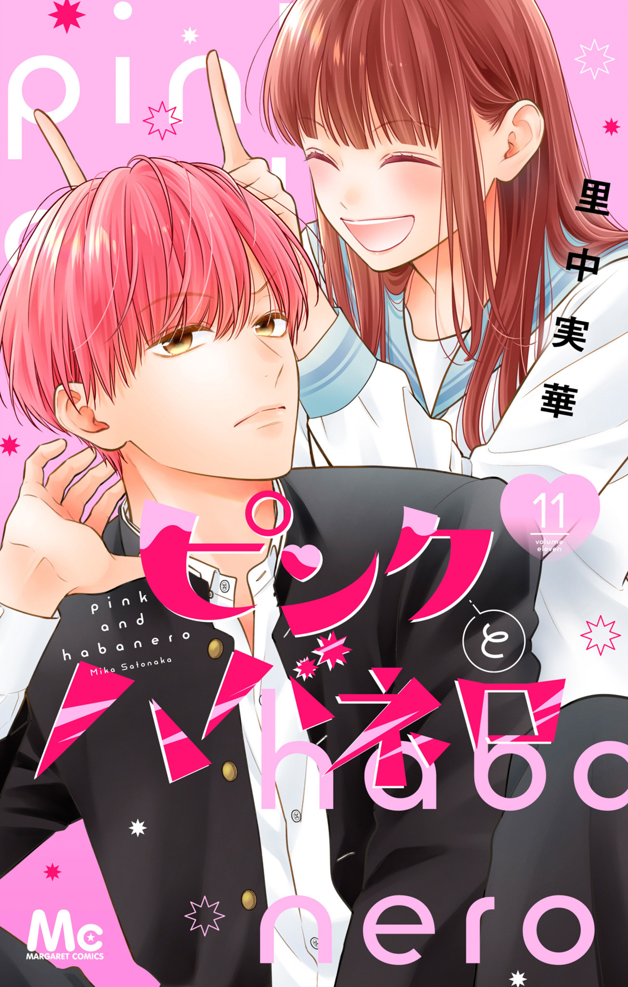 ピンクとハバネロ 11-2809663