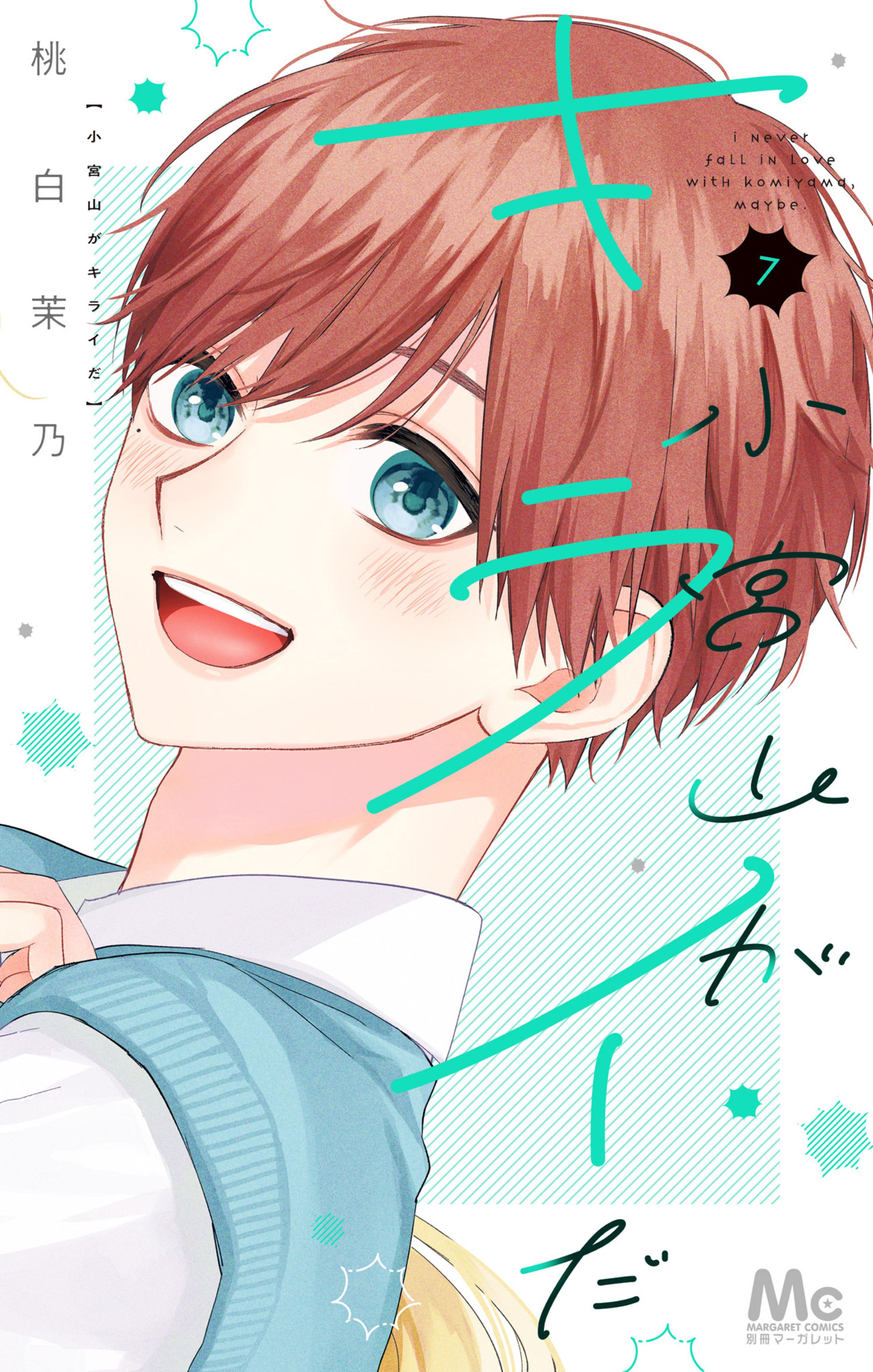 小宮山がキライだ 7-2809667