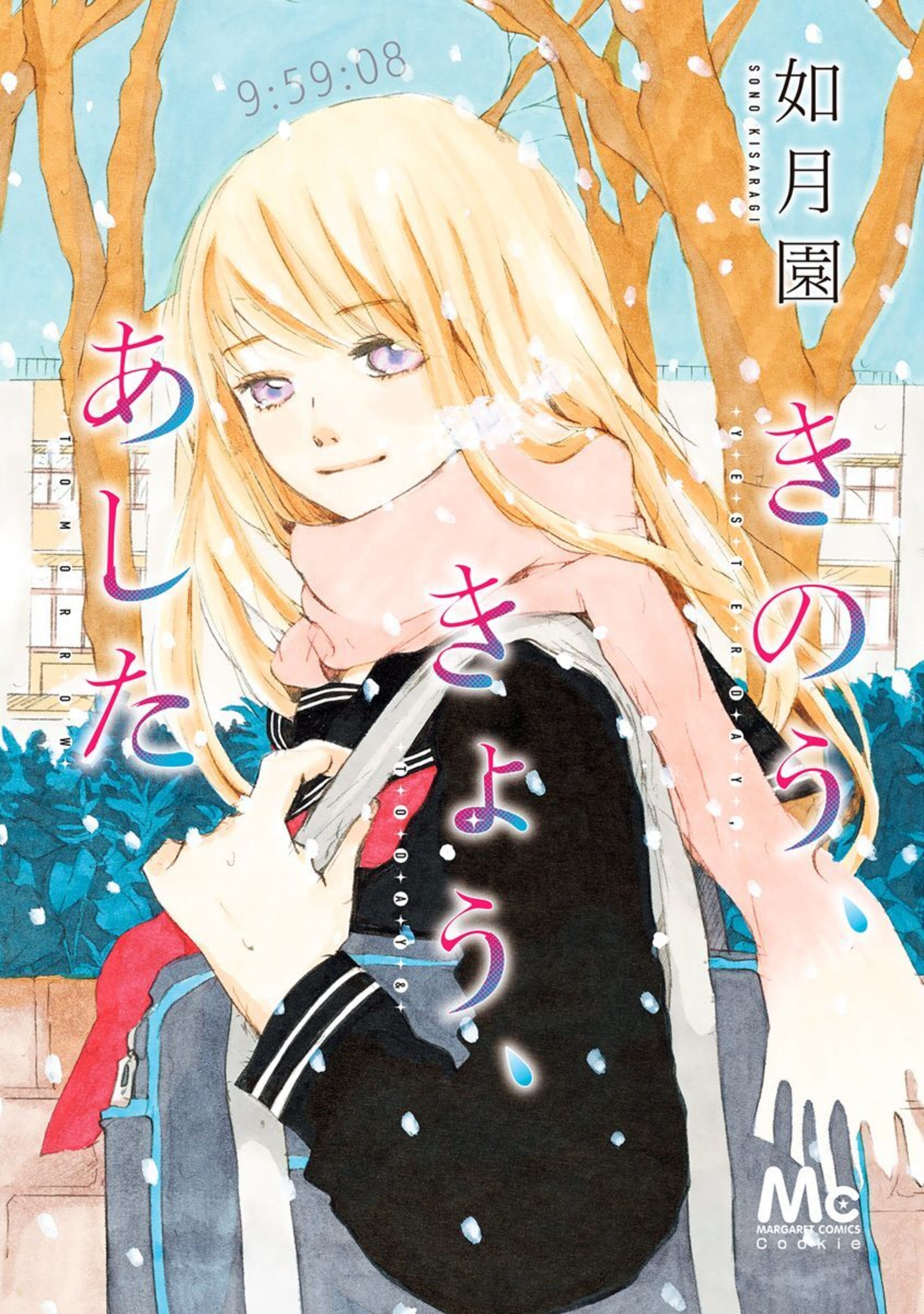 きのう、きょう、あした 1-2809630