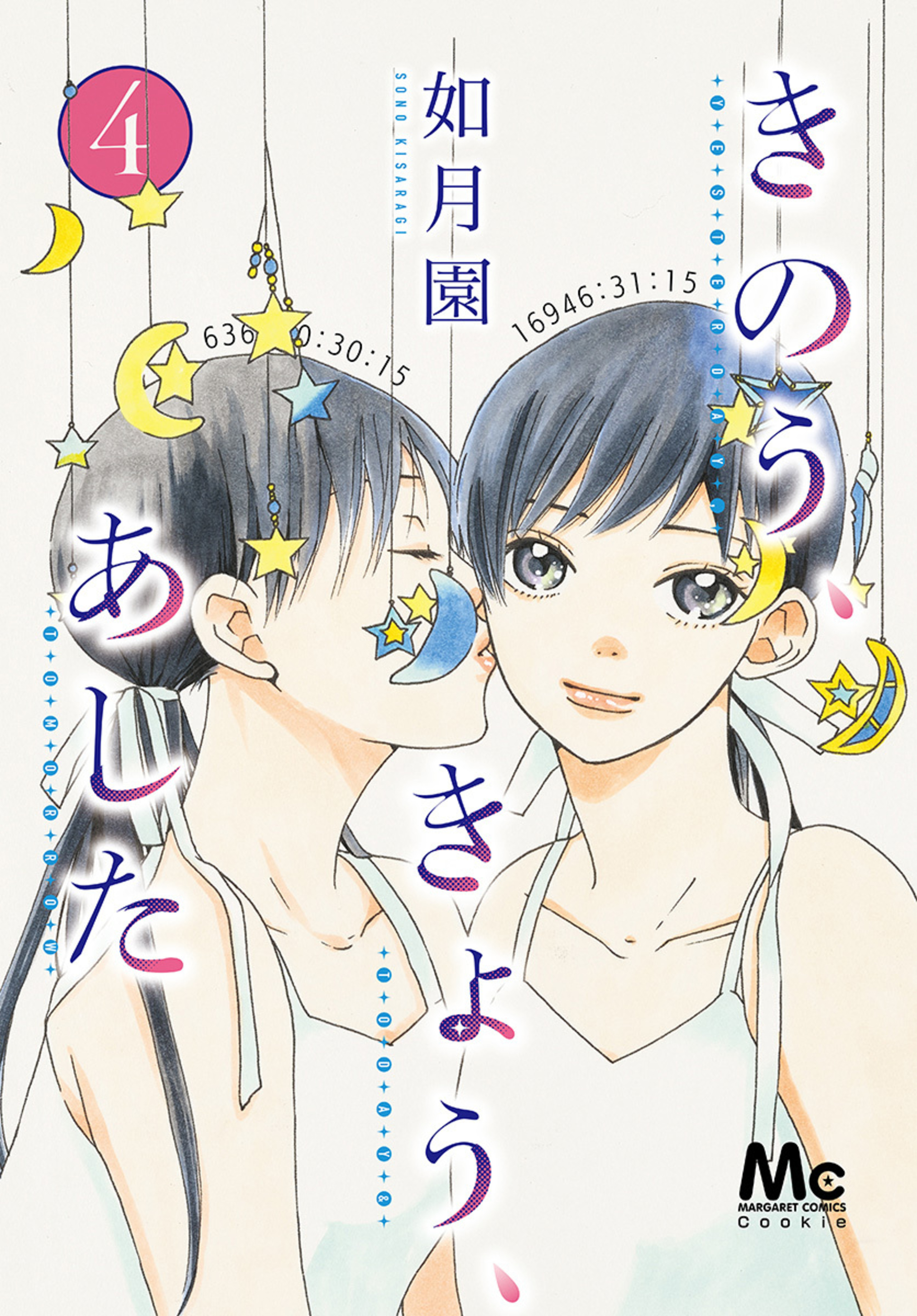 きのう、きょう、あした 4